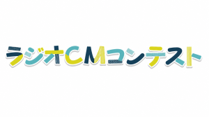 YBCラジオCMコンテスト2026