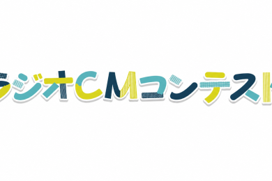 YBCラジオCMコンテスト2026