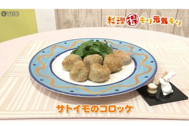 9月25日放送　菅野由子先生　里芋コロッケ