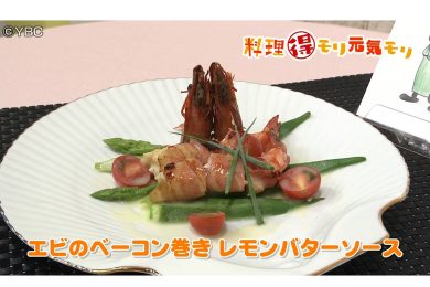 9月3日放送　田中浩明先生　エビのベーコン巻き レモンバターソース