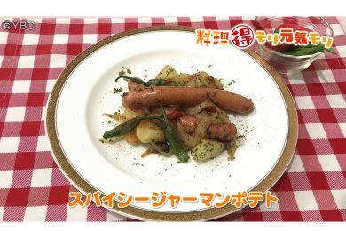 9月7日放送　吉田理恵先生　スパイシージャーマンポテト