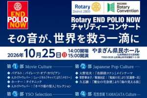 Rotary END POLIO NOW ポリオ チャリティーコンサート
