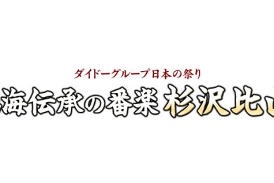 ダイドーグループ日本の祭り　鳥海伝承の番楽　杉沢比山