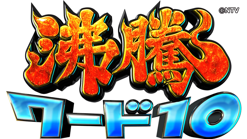 沸騰0904