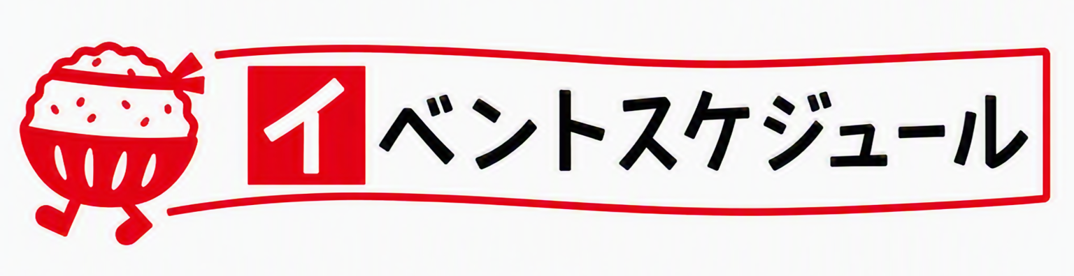 イベントスケジュール