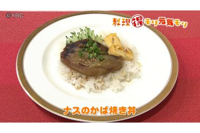 9月30日放送　本木悦子先生　ナスのかば焼き丼