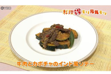 9月14日放送　吉田理恵先生　牛肉とカボチャのインド風ソテー