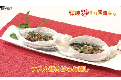 9月2日放送　本木悦子先生　ナスの豚肉はさみ蒸し