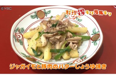 9月15日放送　会田勝弘先生　ジャガイモと豚肉のバター醤油焼き