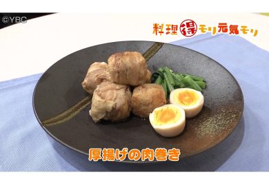 9月18日放送　菅野由子先生　厚揚げの肉巻き