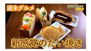 【ピヨ卵ワイド　週末グルメ】新感覚のたい焼き