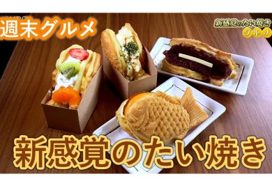 【ピヨ卵ワイド　週末グルメ】新感覚のたい焼き