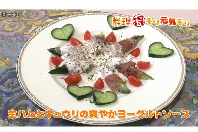 9月28日放送　吉田理恵先生　生ハムとキュウリの爽やかヨーグルトソース