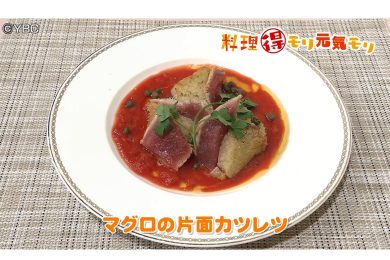 9月17日放送　奥田政行先生　マグロの片面カツレツ