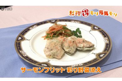 9月4日放送　菅野由子先生　サーモンフリット　彩り野菜添え