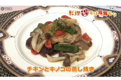 9月10日放送　田中浩明先生　チキンとキノコの蒸し焼き