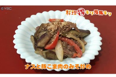 9月8日放送　会田勝弘先生　ナスと豚こま肉のみそ炒め