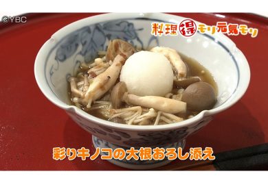 9月29日放送　会田勝弘先生　彩りキノコの大根おろし添え