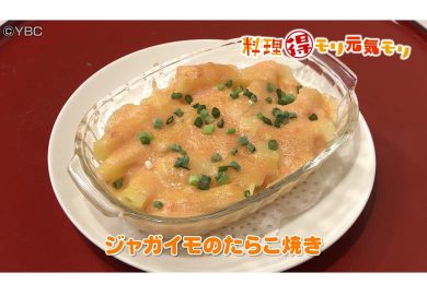 9月1日放送　会田勝弘先生　ジャガイモのたらこ焼き