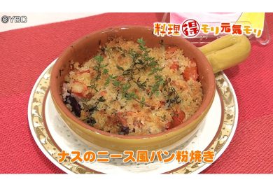 9月24日放送　田中浩明先生　茄子のニース風パン粉焼き