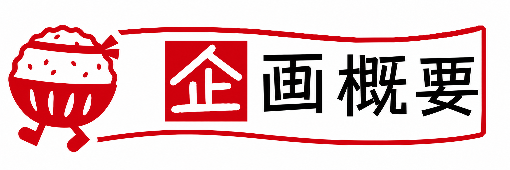 企画概要