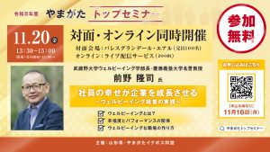 経営者必見！やまがたトップセミナー　11月20日(金)開催