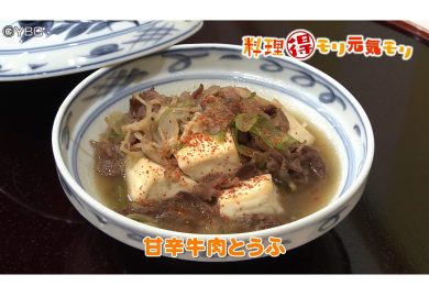 10月20日放送　会田勝弘先生　甘辛牛肉とうふ