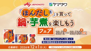 ほんだし®を買って鍋・芋煮を楽しもうキャンペーン