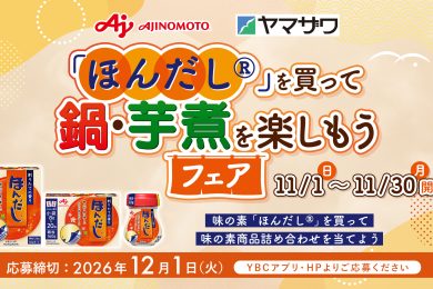 ほんだし®を買って鍋・芋煮を楽しもうキャンペーン