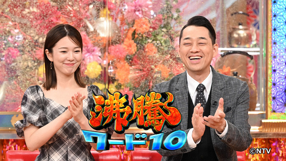 沸騰1009