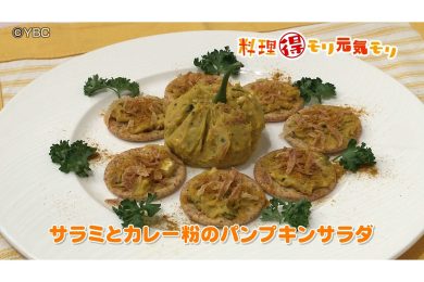 10月19日放送　吉田理恵先生　サラミとカレー粉のパンプキンサラダ
