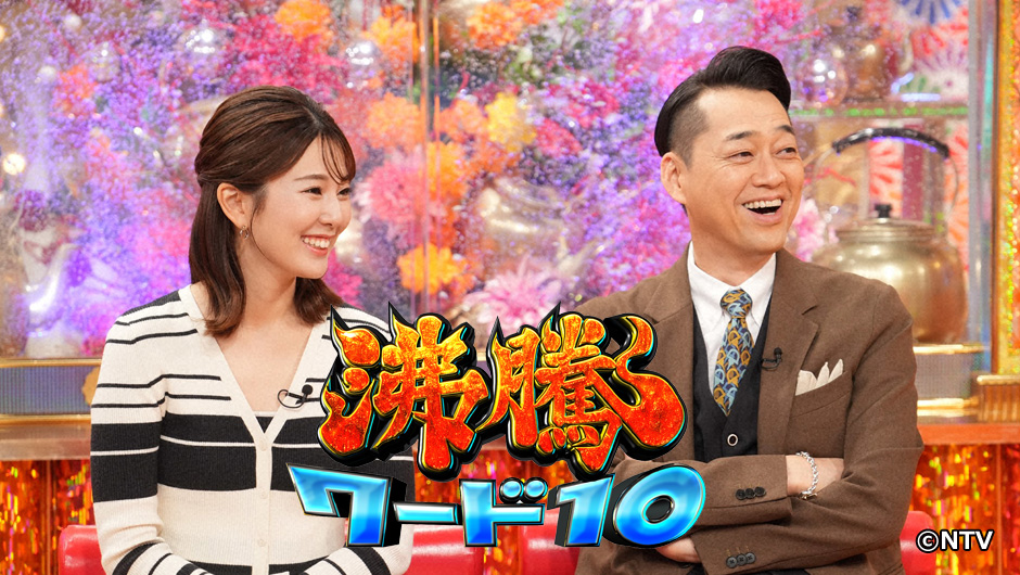 沸騰1016