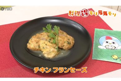10月8日放送　田中浩明先生　チキンフランセーズ