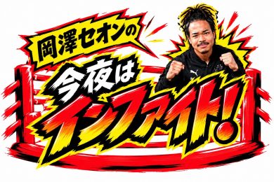 岡澤セオンの今夜はインファイト！