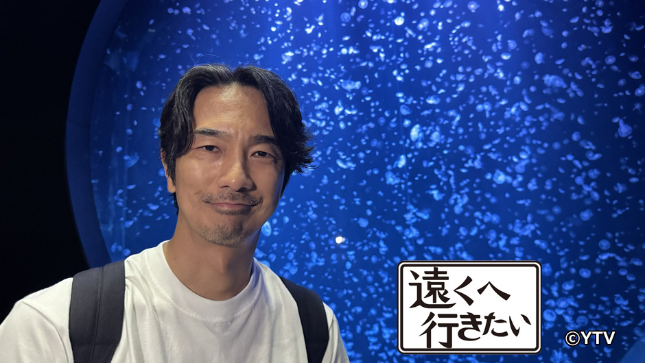 遠くへ