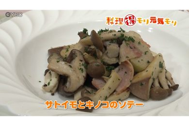 10月1日放送　田中浩明先生　サトイモとキノコのソテー