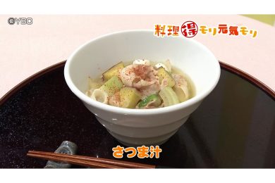 10月27日放送　会田勝弘先生　さつま汁