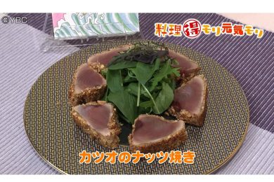 10月15日放送　田中浩明先生　カツオのナッツ焼き