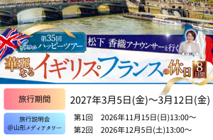 第35回YBCハッピーツアー 松下香織アナウンサーと行く華麗なるイギリス・フランスの休日8日間