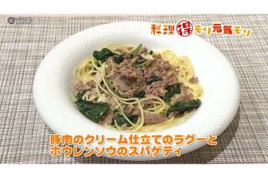 10月26日放送　奥田政行先生　豚肉のクリーム仕立てのラグーとホウレンソウのスパゲティ