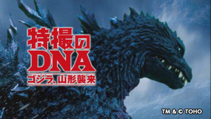 特撮のDNA～ゴジラ、山形襲来～