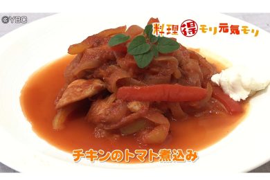 10月14日放送　菅野由子先生　チキンのトマト煮込み