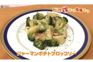 10月21日放送　本木悦子先生　ジャーマンポテトブロッコリー