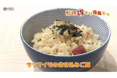 10月9日放送　菅野由子先生　サツマイモの炊き込みご飯