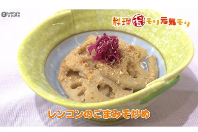 10月2日放送　菅野由子先生　れんこんの胡麻みそ炒め