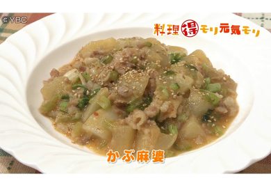 10月7日放送　本木悦子先生　かぶ麻婆