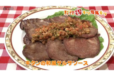 10月5日放送　吉田理恵先生　牛タンの和風サルサソース