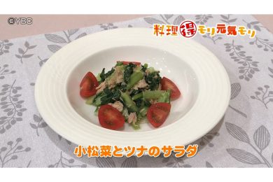 10月16日放送　本木悦子先生　小松菜とツナのサラダ