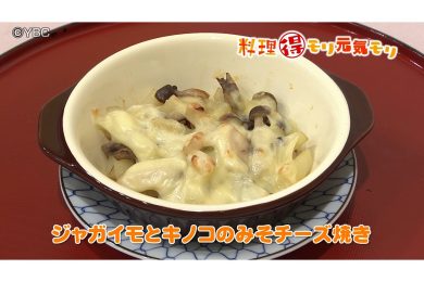 10月6日放送　会田勝弘先生　じゃがいもとキノコの味噌チーズ焼き