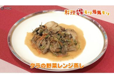 10月29日放送　本木悦子先生　タラの野菜レンジ蒸し